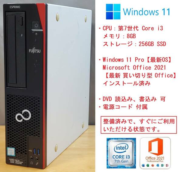 【最新Officeインストール済】富士通 ESPRIMO D587/SX (i3-7100, RAM:8GB, 256GB SSD, ライザーカード付属)【送料無料】