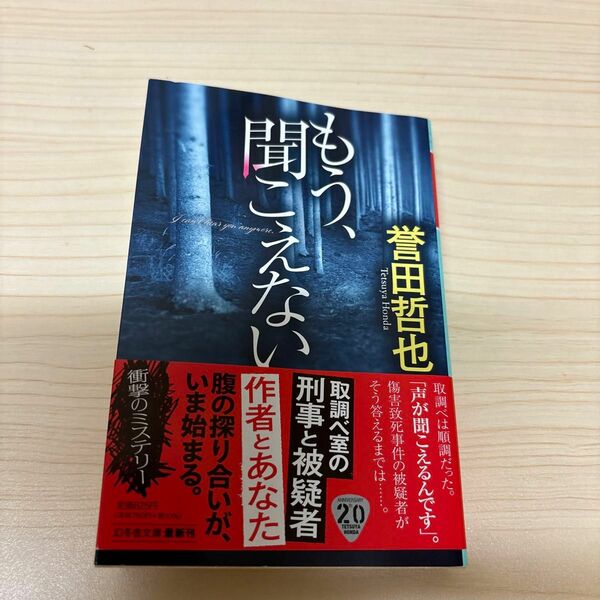 もう、聞こえない （幻冬舎文庫　ほ－１４－２） 誉田哲也／〔著〕