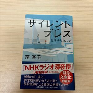 サイレント・ブレス　看取りのカルテ （幻冬舎文庫　み－３４－１） 南杏子／〔著〕