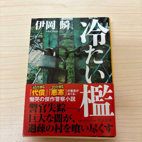 冷たい檻 (中公文庫 い133-1) 伊岡瞬/著