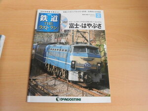 鉄道THEラストラン３　富士・はやぶさ