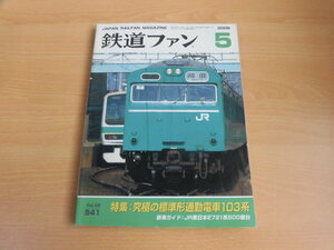 鉄道ファン　2006年5月号（No.541）