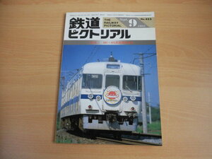 鉄道ピクトリアル　1985年9月号（No.453）