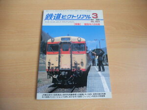 鉄道ピクトリアル　2008年3月号（No.801）