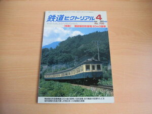 ☆ 鉄道ピクトリアル　2003年4月号（No.730）