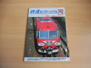 ☆ 鉄道ピクトリアル　2008年12月号（No.812）