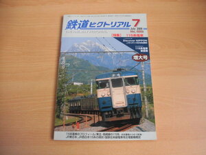 ☆ 鉄道ピクトリアル　2009年7月号（No.820）