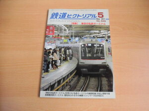 ☆ 鉄道ピクトリアル　2011年5月号（No.848）