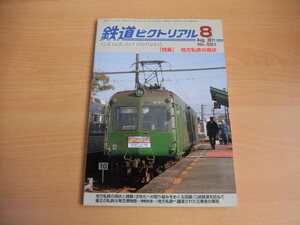 ☆ 鉄道ピクトリアル　2011年8月号（No.851）