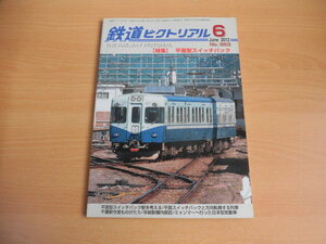 ☆ 鉄道ピクトリアル　2012年6月号（No.863）