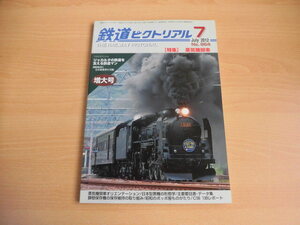 ☆ 鉄道ピクトリアル　2012年7月号（No.864）