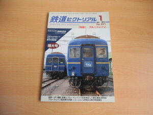 ☆ 鉄道ピクトリアル　2013年1月号（No.871）