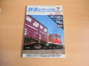 ☆ 鉄道ピクトリアル　2013年7月号（No.877）
