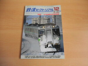 ☆ 鉄道ピクトリアル　2013年12月号（No.883）