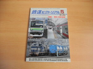 鉄道ピクトリアル　2013年5月号（No.875）