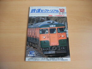 鉄道ピクトリアル　2015年12月号（No.911）