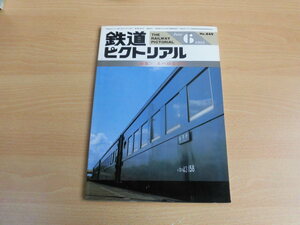 ☆ 鉄道ピクトリアル　1985年6月号（No.449）