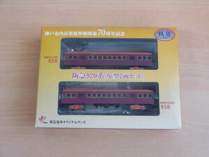 鉄道コレクション　阪急920系（原型2両セット）　