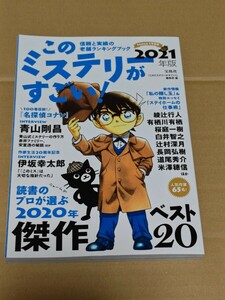 ☆　このミステリーがすごい! 2021年版 名探偵コナン 青山剛昌　伊坂幸太郎