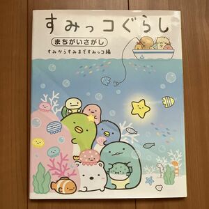 すみっコぐらしまちがいさがし　すみからすみまですみっコ編 主婦と生活社／編