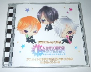 BROTHERS CONFLICT ブラザーズコンフリクト 特典CD 三つ子キャストトーク ／ 鈴村健一 鳥海浩輔 前野智昭