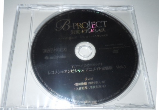 B-PROJECT 鼓動＊アンビシャス アニメイト特典・録りおろしラジオCD／増田俊樹 上村祐翔