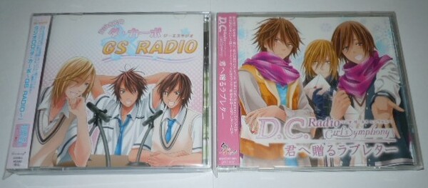ダ・カーポ Girl's Symphony ガールズシンフォニー ラジオCD2点/鈴木達央 鈴木裕斗 堀江一眞 平川大輔 羽多野渉 大須賀純
