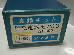 奄美屋 日立電鉄 モハ13 ボディキット 床下機器付属 未着手 地方私鉄 常磐線 アマミヤ