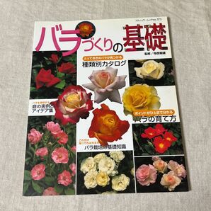 バラづくりの基礎/ブティック社