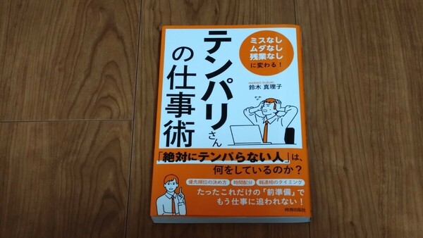 「テンパリさん」の仕事術 「ミスなし、ムダなし、残業なし」に変わる！／鈴木真理子(著者) 