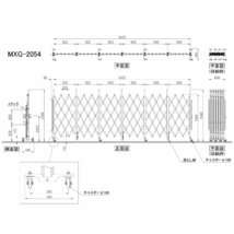 （新古品）アルミキャスタークロスゲート MXG-2054（幅5.4m×高さ2.1m）アルマックス パネル兼用タイプ アルミ 伸縮門扉 門扉 ALMAX_画像2