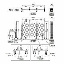 （新古品）アルミゲート AXG2027（パネル無し 幅2.7m×高さ2.1m）アルマックス アルミキャスタークロスゲート 伸縮門扉 門扉 ALMAX_画像2