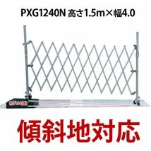 （新古品）PXG1240N アルミゲート W4.0m×H1.50m 門扉 アルミ 扉 伸縮フェンス キャスターゲート クロスゲート アルミ アルマックス_画像10