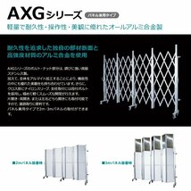 （新古品）アルミゲート AXG2027P（2mパネル付き 幅2.7m×高さ2.1m）アルマックス アルミキャスタークロスゲート 伸縮門扉 門扉_画像4