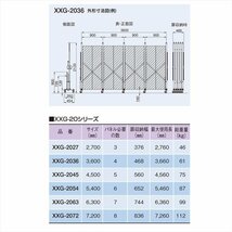 （新古品）XXG-2045（パネル付き 幅4.5m×高さ2.1m）XXGシリーズ パネル専用タイプ 片開き 伸縮門扉 アルマックス アルミゲート ALMAX_画像8
