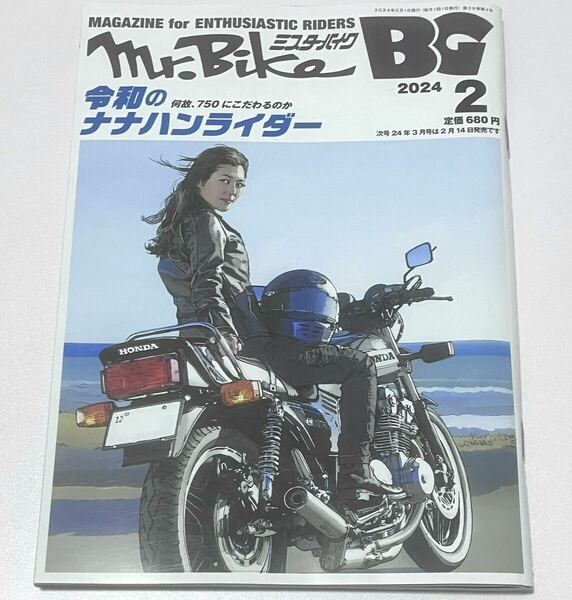 Mr.Bike BG ミスターバイクBG 2024年2月号 1月13日発売 「令和のナナハンライダー」 ◇東本昌平 CB750FOUR CB750FC Z750FX 750RS