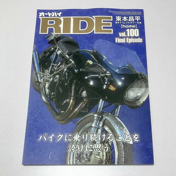 オートバイ 2024年6月号 別冊付録 RIDE【特集】東本昌平氏のイラストと共に100号を振り返る『オートバイRIDE COVER & MACHINE COLLECTION』