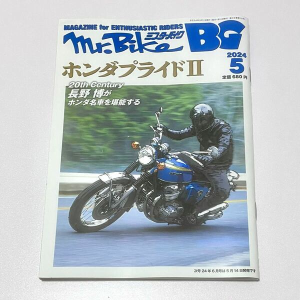 Mr.Bike BG ミスターバイク 2024年5月号 4月12日発売『ホンダプライドⅡ』 ◇ 東本昌平 雨はこれから CB750F CB1100R VT250F NSR250R