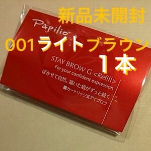 新品×１本〈■ライトブラウン〉パピリオ ステイブロウ G 001〈キャップ付きリフィル〉（まゆ墨）（１包に１本入り）