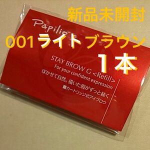 新品未開封 1本〈■ライトブラウン〉パピリオ ステイブロウ G 001〈キャップ付きリフィル〉（まゆ墨）×１包（１本入り）