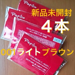 新品×４本〈■ライトブラウン〉パピリオ ステイブロウ G 001〈キャップ付きリフィル〉（まゆ墨）（４包、１包に１本入り）