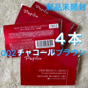 新品×４本〈◆チャコールブラウン〉パピリオ ステイブロウ G 002〈キャップ付きリフィル〉（まゆ墨）（４包、１包に１本入り）