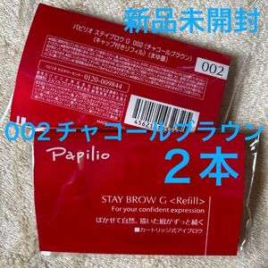 新品×２本〈◆チャコールブラウン〉パピリオ ステイブロウ G 002〈キャップ付きリフィル〉（まゆ墨）（=２包、１包に１本入り）