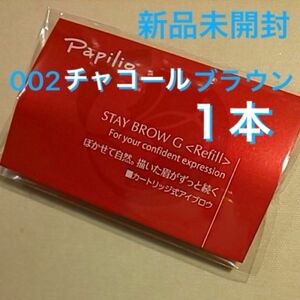 新品×1本〈■チャコールブラウン〉パピリオ ステイブロウ G 002〈キャップ付きリフィル〉（まゆ墨）×１包（１本入り）