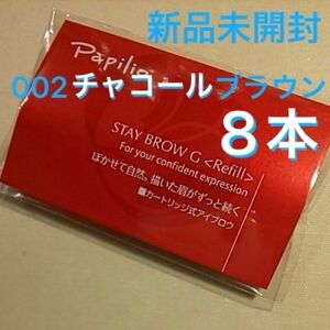 新品×８本〈◆チャコールブラウン〉パピリオ ステイブロウ G 002〈キャップ付きリフィル〉（まゆ墨）（８包、１包に１本入り）