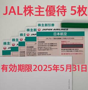 JAL 株主優待　5枚　有効期限2025年5月31日