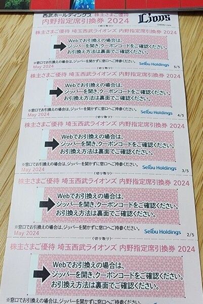 【最新】西武ライオンズ 券野球無料券 内野指定席引換券 5枚