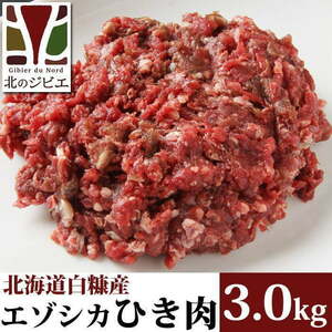 鹿肉 ひき肉 3kg（1kg×3パック） 【北海道 工場直販】