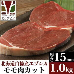 鹿肉 モモ肉 厚切り15mm 1kg(500g×2パック) 【北海道 工場直販】