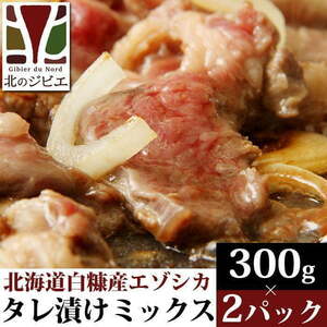 鹿肉　味付きミックス 焼肉 300g×2 【北海道 工場直販】